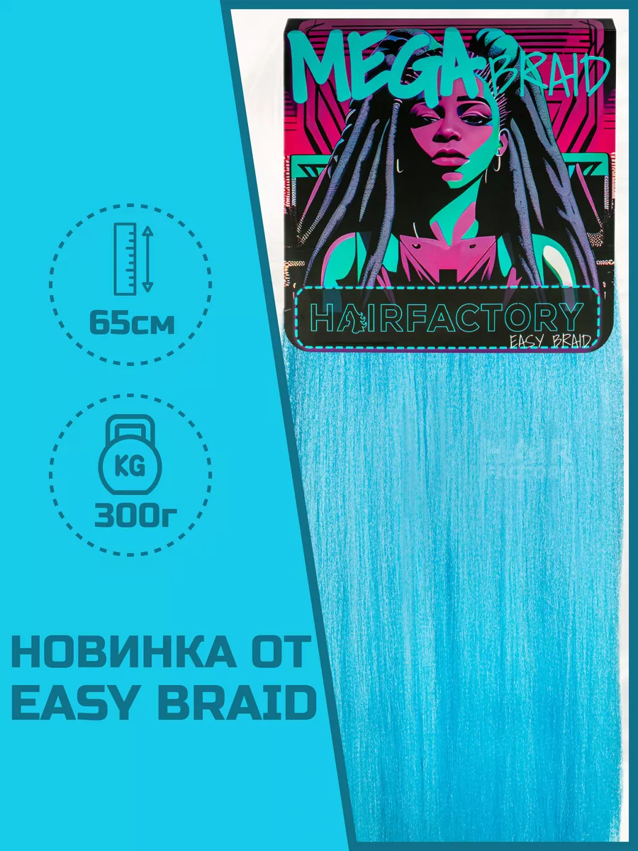 Канекалон HAIR FACTORY Easy Braid Mega Braid голубой однотонный 65 см 300 гр канекалон для волос hair factory синий ярко розовый 60 см 100 гр
