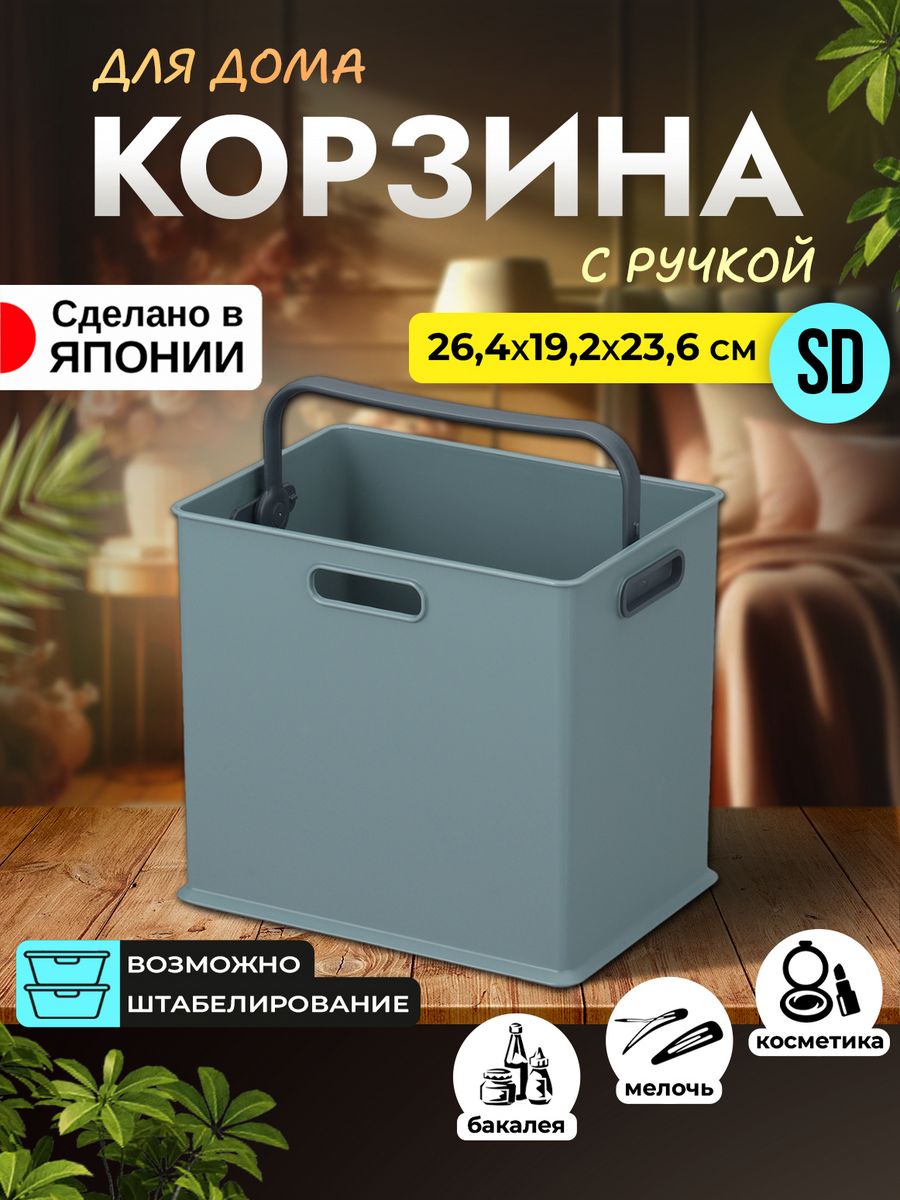 

Корзина для хранения пластик SANKA 26,4х19,2х23,6 см, SA-226840, 226758