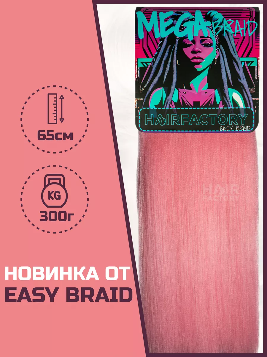 Канекалон HAIR FACTORY Easy Braid Mega Braid розовый однотонный 65 см 300 гр канекалон для волос hair factory зеленый 60 см