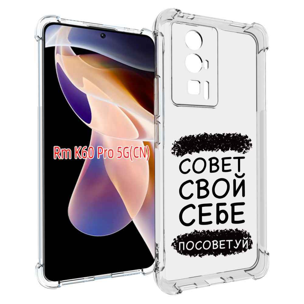 

Чехол MyPads Совет-свой-себе-посоветуй для Xiaomi Redmi K60 Pro, Прозрачный, Tocco