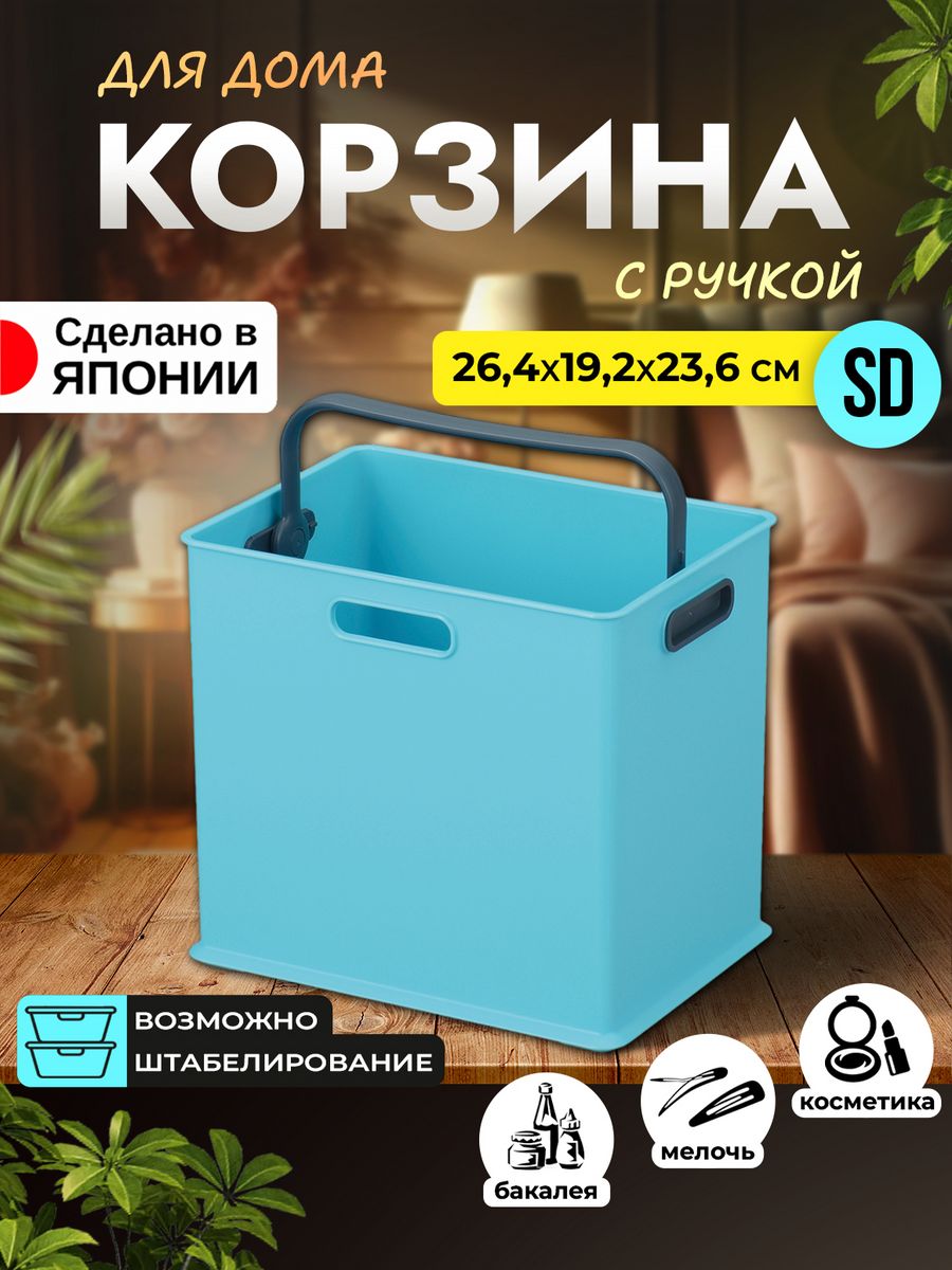 

Корзина для хранения пластик SANKA 26,4х19,2х23,6 см, SA-226864, 226758