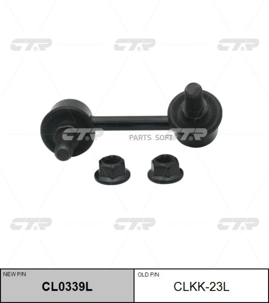 

Тяга стабилизатора Ctr CL0339L