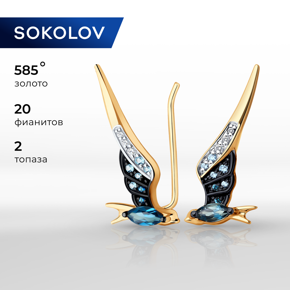 

Серьги клаймберы из красного золота SOKOLOV 728685, фианит/топаз, 728685