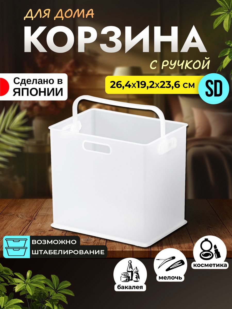 

Корзина для хранения пластик SANKA 26,4х19,2х23,6 см, SA-227205, 226758