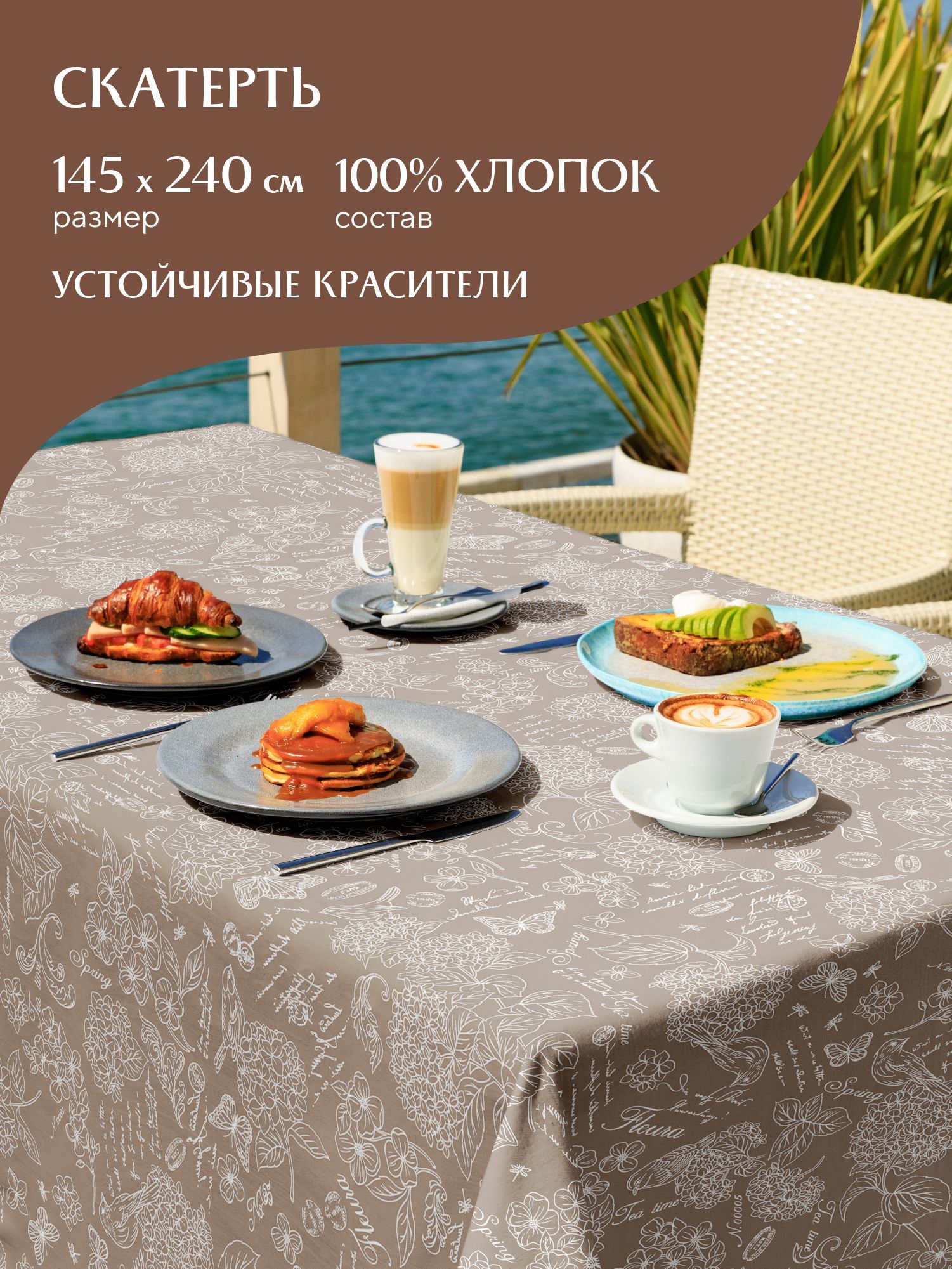 

Скатерть рогожка 145х240 Mia Cara Жозефина, Бежевый, Mia Cara серия Рогожка