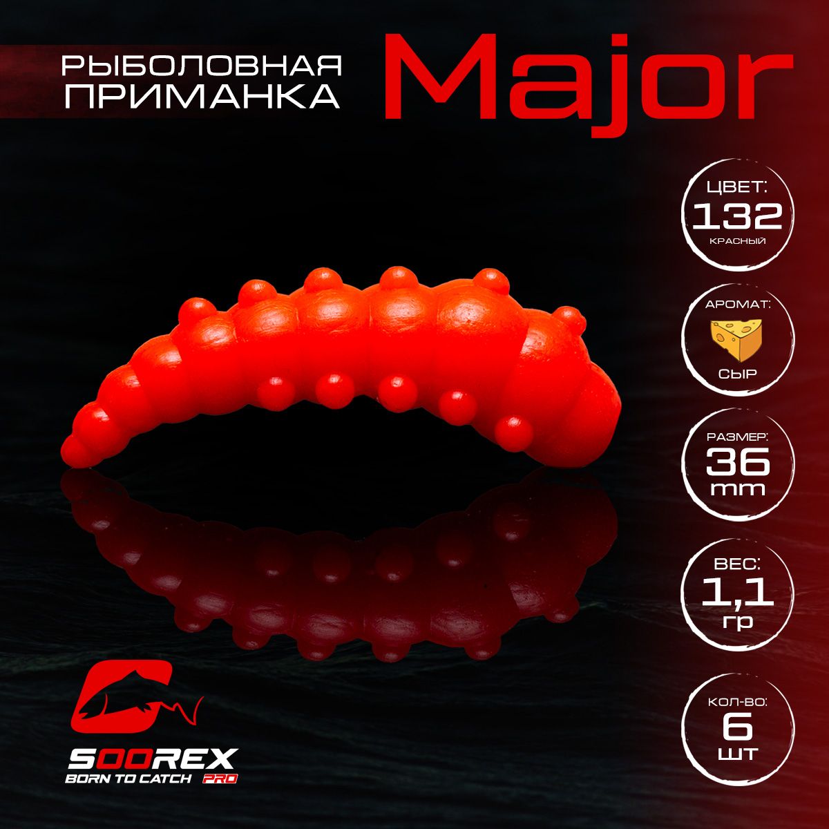 

Силиконовые приманки для рыбалки Soorex Pro MAJOR 36 mm, Сыр, ц.132 красный, MAJOR