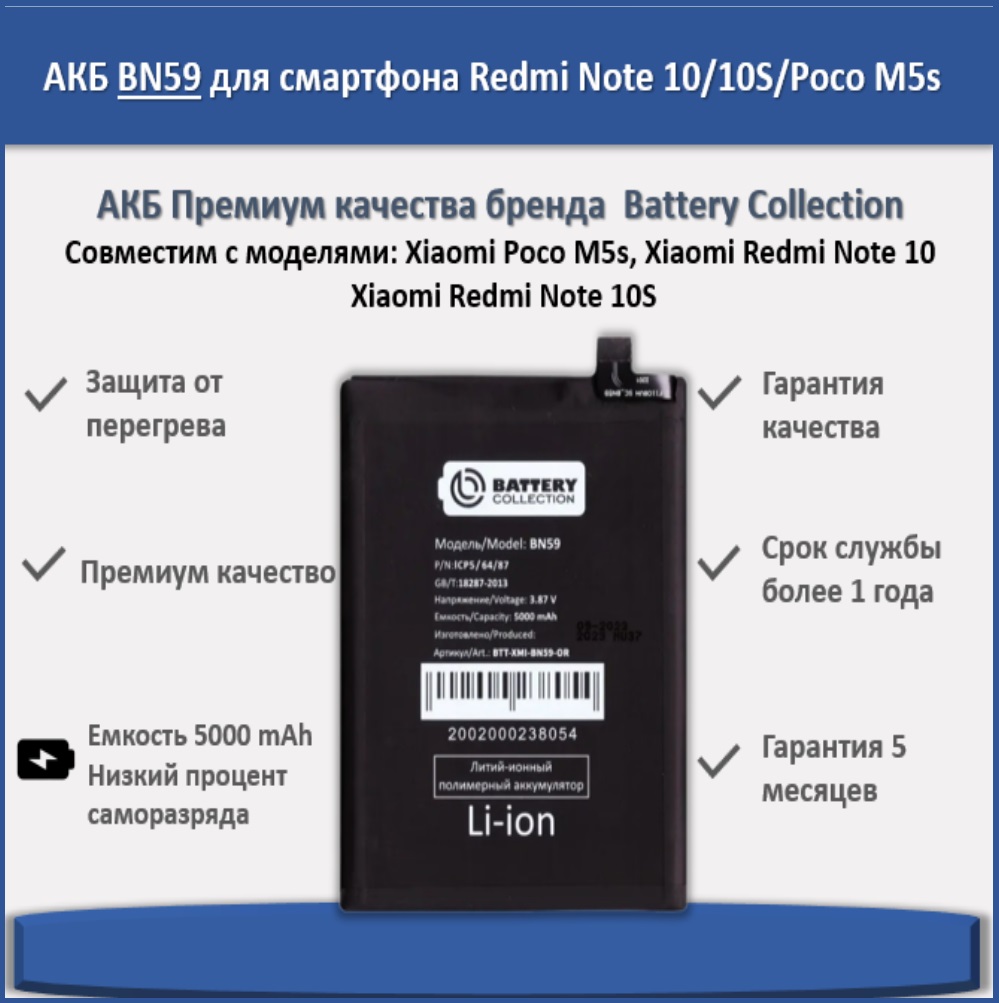 Аккумулятор BN59 для Xiaomi Redmi Note 10/10S/Poco M5s - Battery Collection