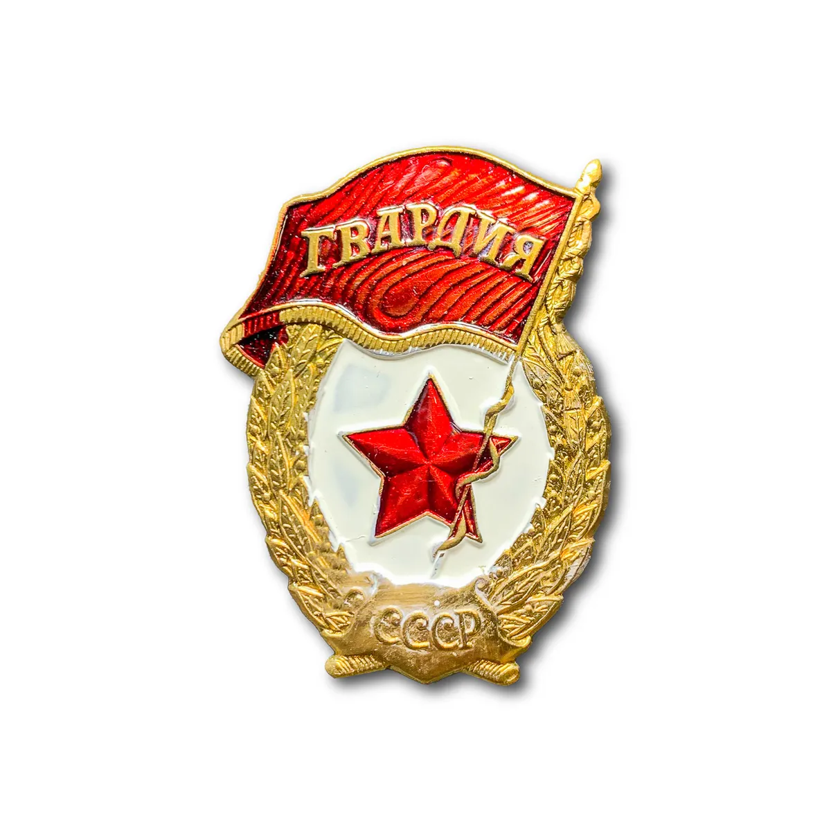 

Знак Нагрудный Гвардия СССР Легкий (Золотистый / Винтовая закрутка)