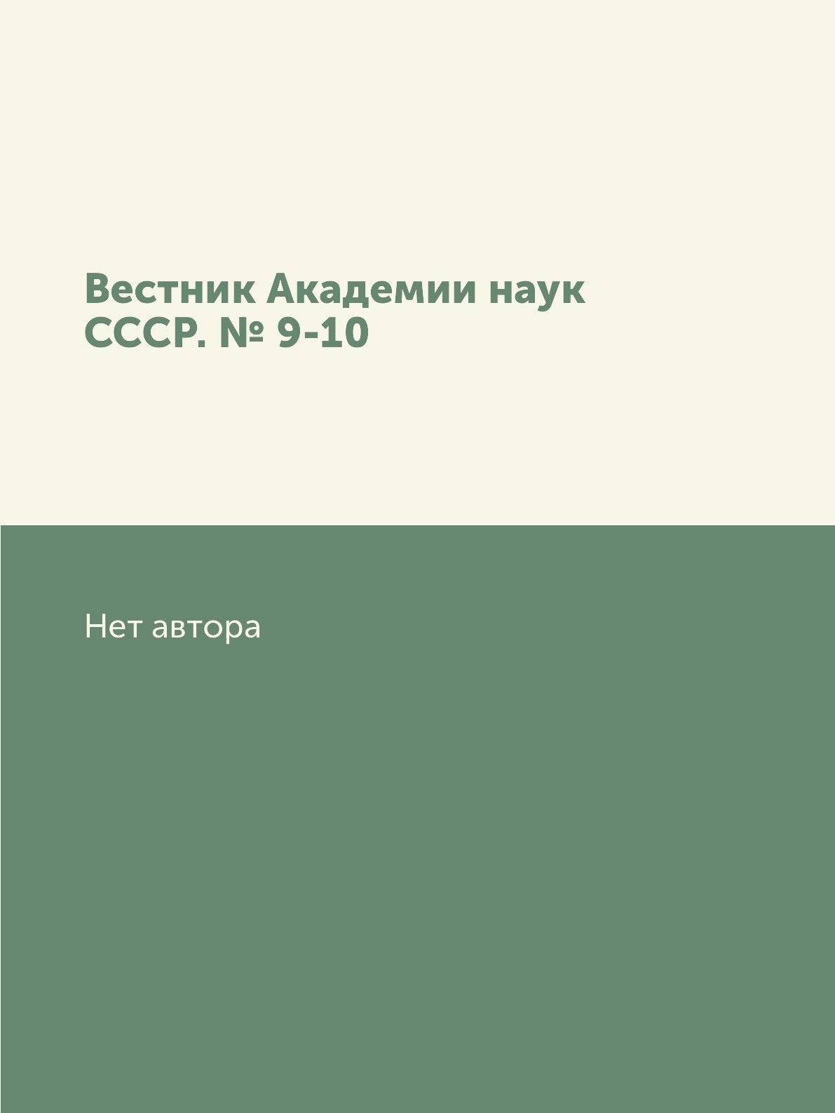 

Книга Вестник Академии наук СССР. № 9-10