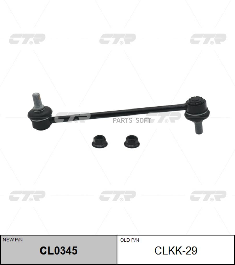 

Тяга стабилизатора Ctr CL0345