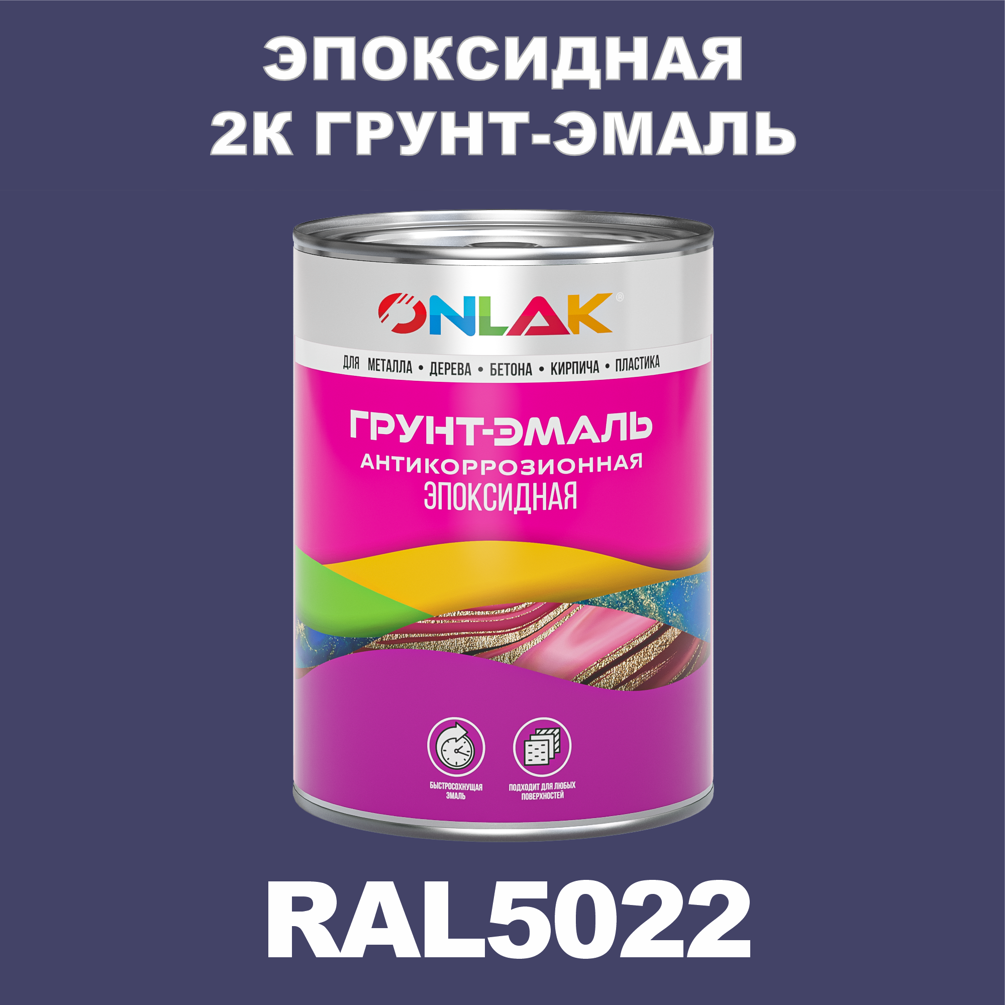 фото Грунт-эмаль onlak эпоксидная 2к ral5022 по металлу, ржавчине, дереву, бетону