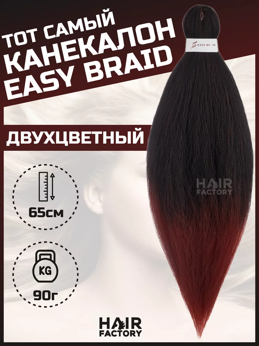 Канекалон HAIR FACTORY Easy Braid коричневый,темно-коричневый омбре 65 см 90 гр
