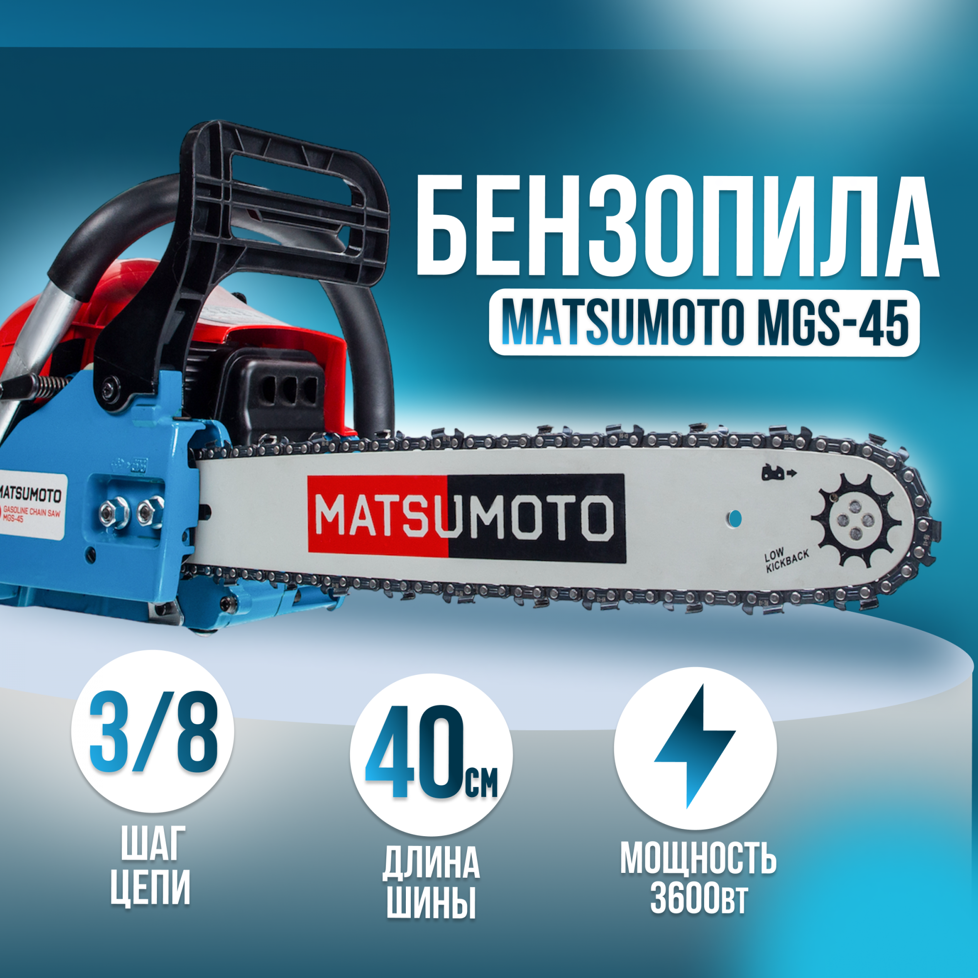 Бензопила Matsumoto MGS-45