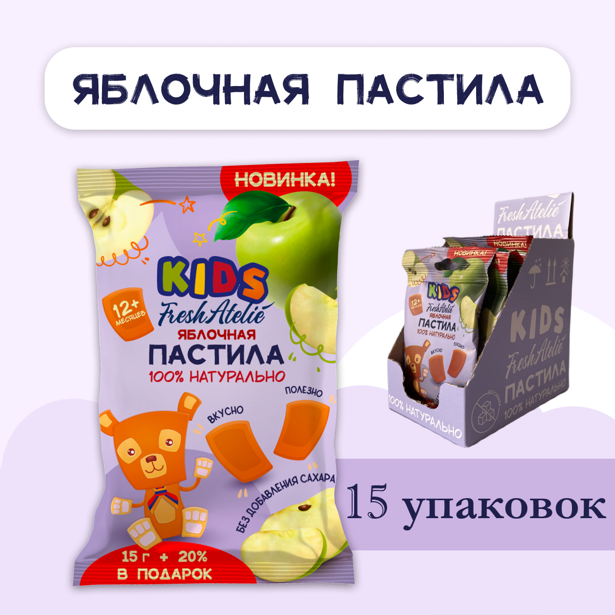 Пастила яблочная для детей FRESH ATELIE KIDS Пастилки 15гр+20%, 15 упаковок