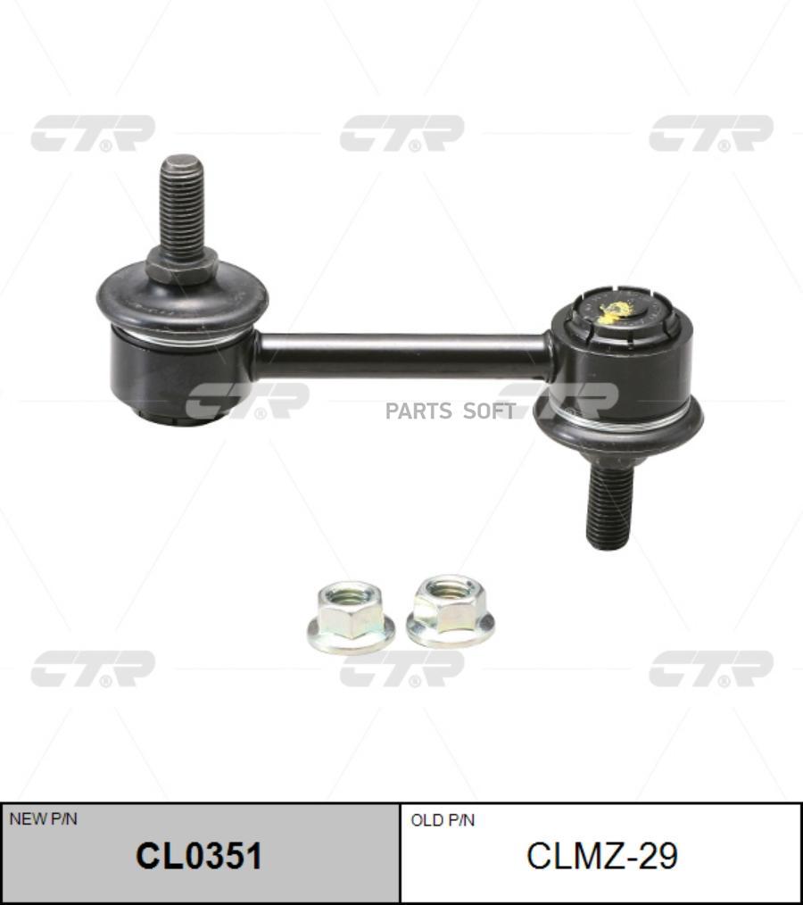 

Тяга стабилизатора Ctr CL0351