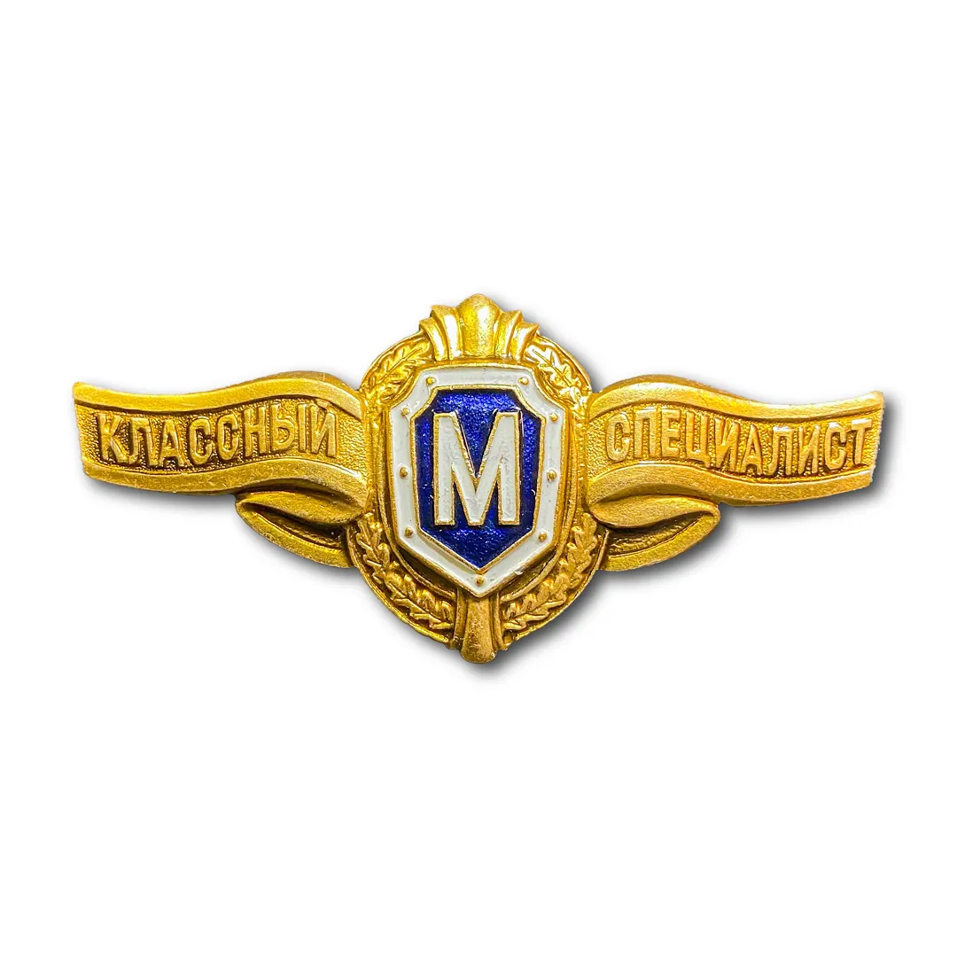 

Знак Нагрудный Классность Рядового Состава Мастер (Золотистый / Пуссета)