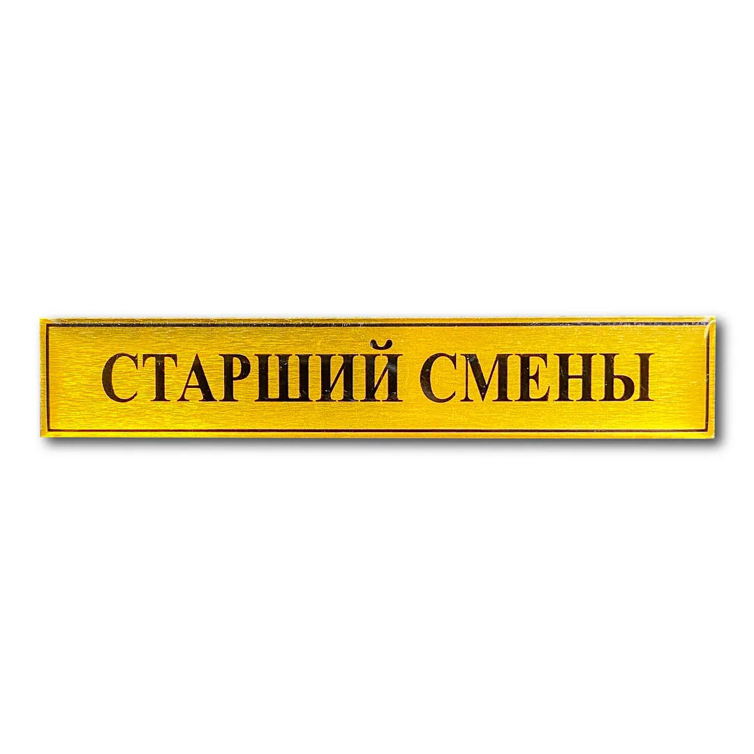

Знак Нагрудный ( Полоса ) Старший Смены 20х100 мм (Золотистый / Пуссета)