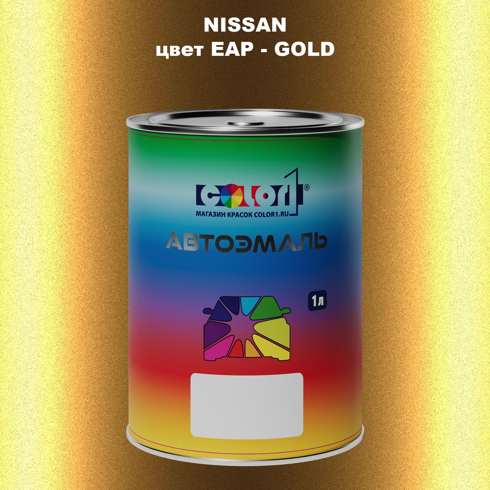 

Автомобильная краска COLOR1 для NISSAN, цвет EAP - GOLD, Прозрачный