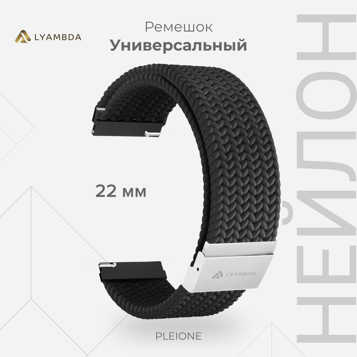 

Универсальный плетеный нейлоновый ремешок для часов 22 mm LYAMBDA PLEIONE DSN-13-22-BK, Черный, DSN-13-20
