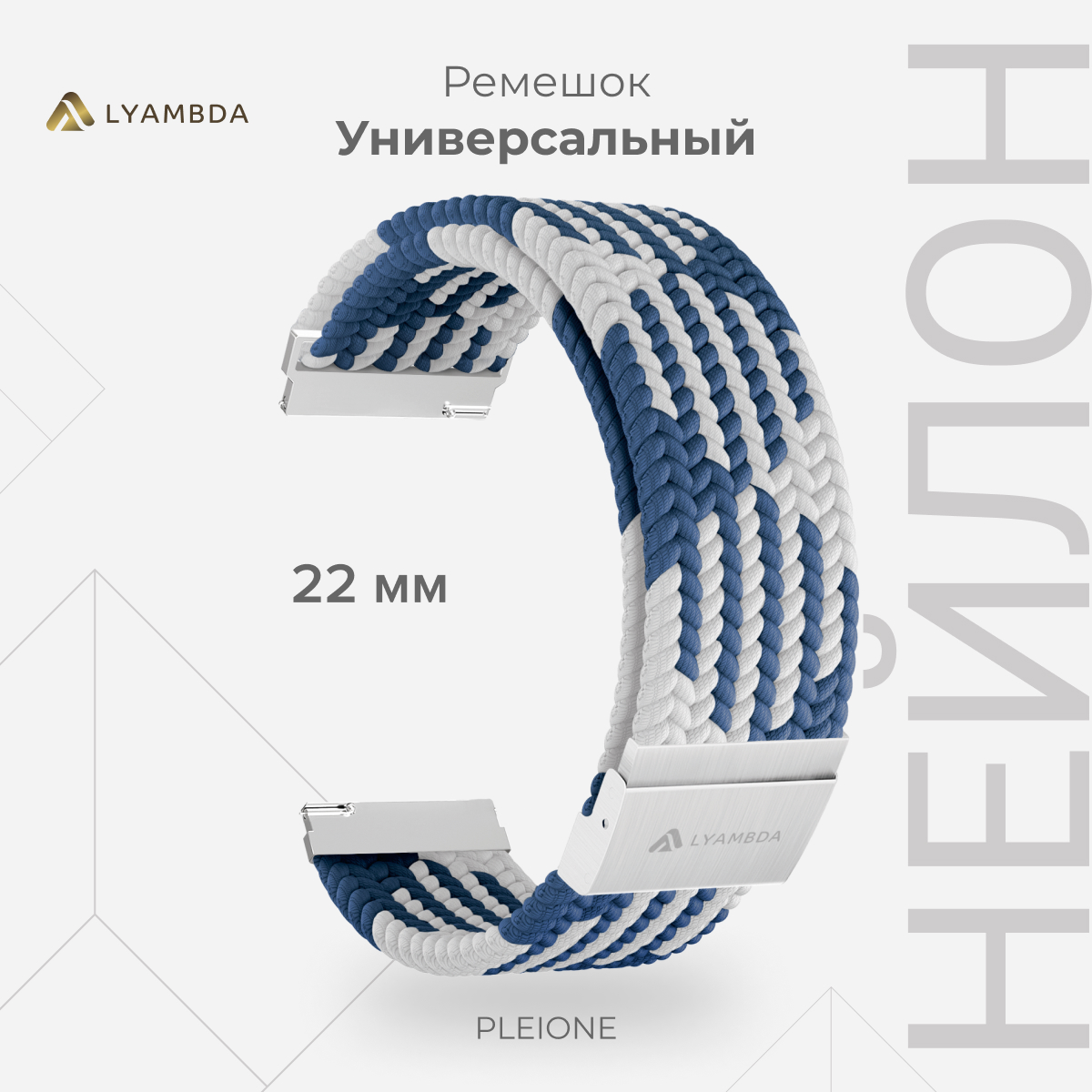 

Универсальный плетеный нейлоновый ремешок для часов 22 mm LYAMBDA PLEIONE DSN-13-22-BLW, Синий, DSN-13-20