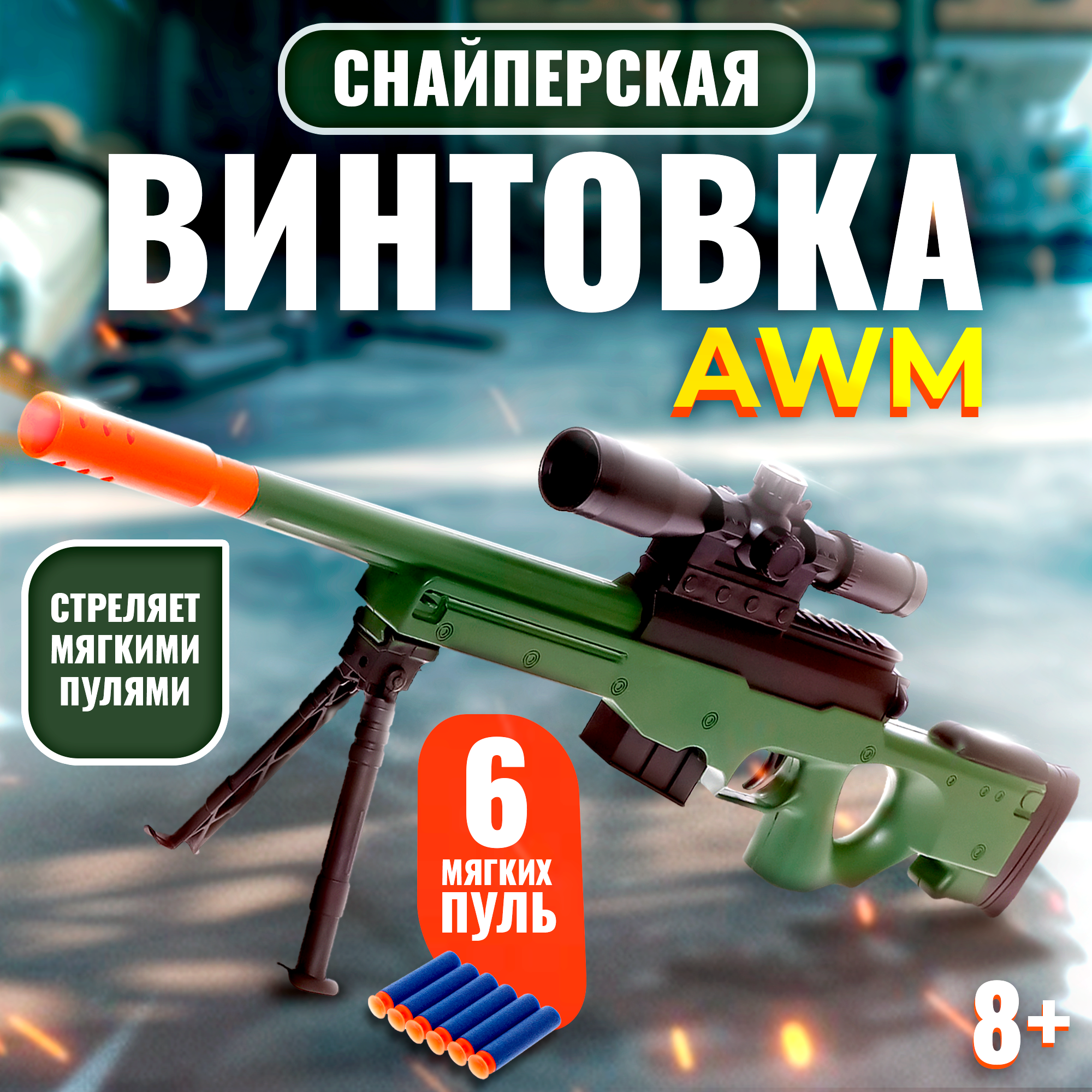 Снайперская Винтовка игрушечная AWM, стреляет мягкими пулями NoBrand зеленый