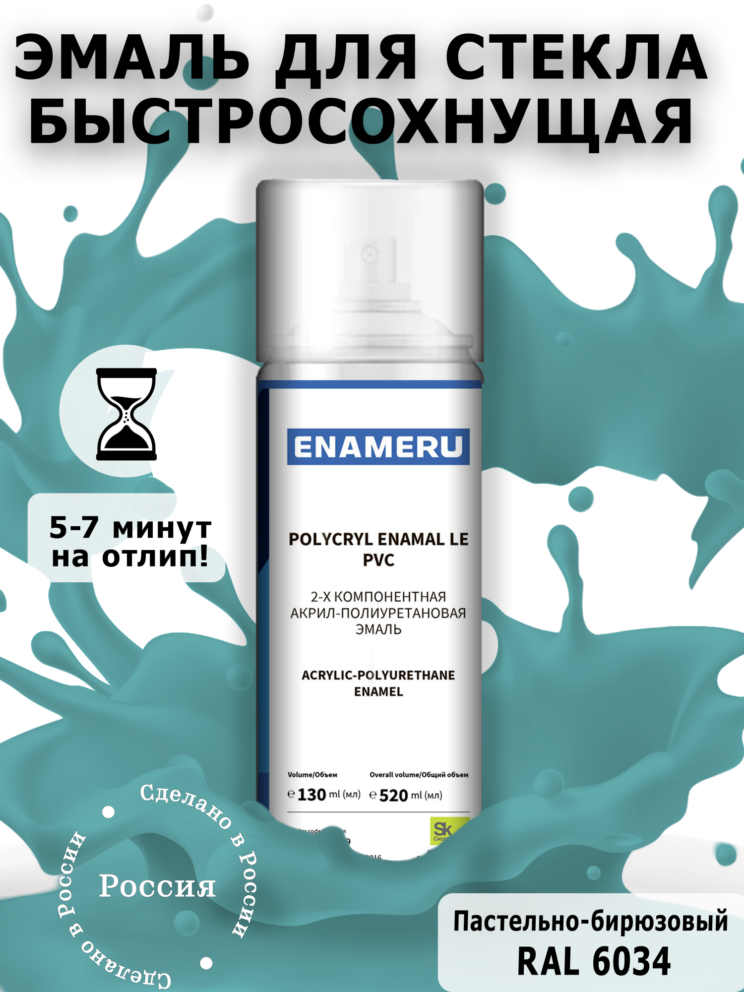 фото Аэрозольная краска enameru для стекла, керамики акрил-полиуретановая 520 мл ral 6034