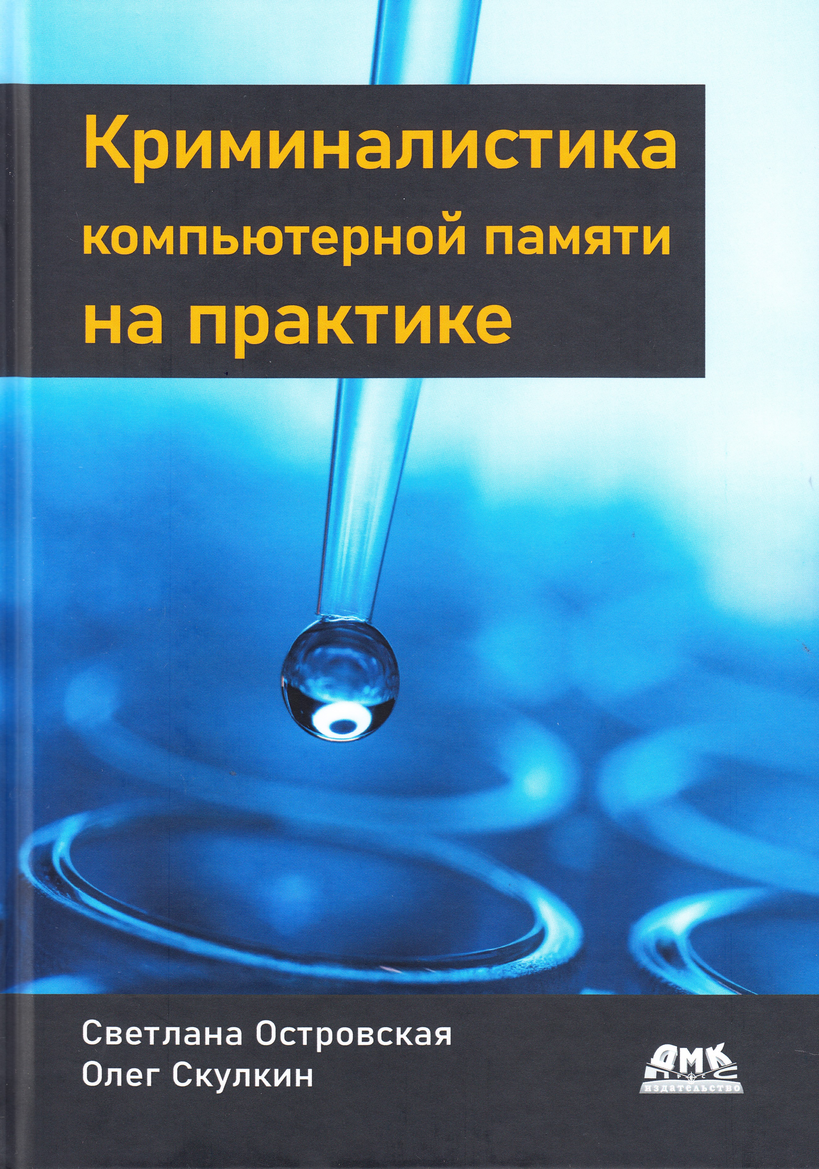 

Криминалистика компьютерной памяти на практике, книга