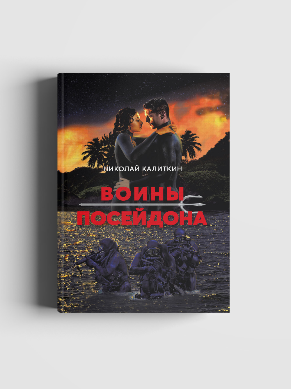 фото Книга воины посейдона литромир