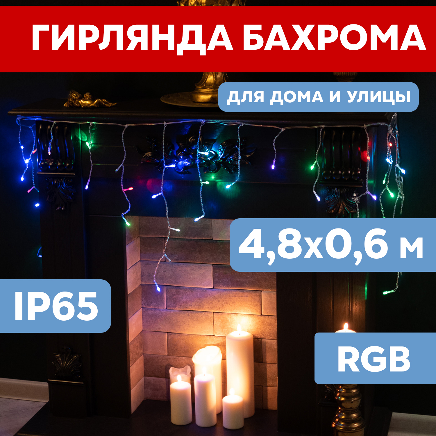 Световая бахрома Neon-Night гирлянда Айскл 4,8х0,6м черный ПВХ динамика 176 LED RGB