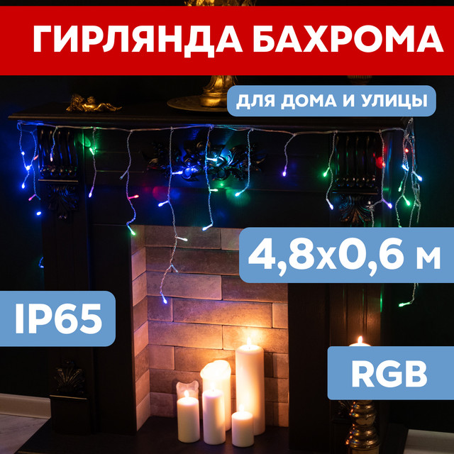 Световая бахрома Айсикл NEON-NIGHT 245-208 4,8х0,6м, RGB, 176 LED
