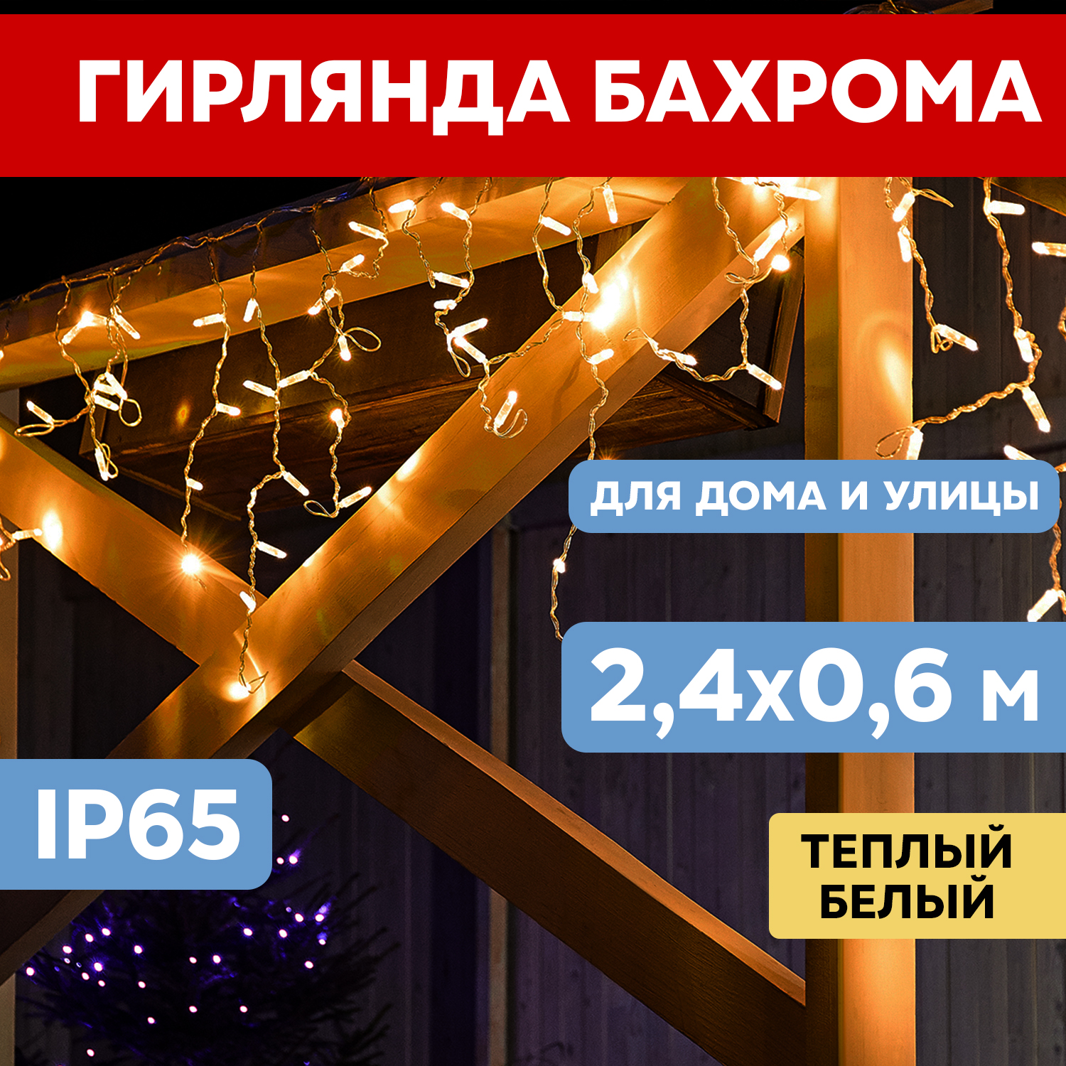 

Световая бахрома Neon-Night гирлянда Айскл 2,4х0,6м белый ПВХ мерцание 88LED теплый белый, гирлянда Айскл 2,4х0,6м белый ПВХ мерцание 88LED теплый белый