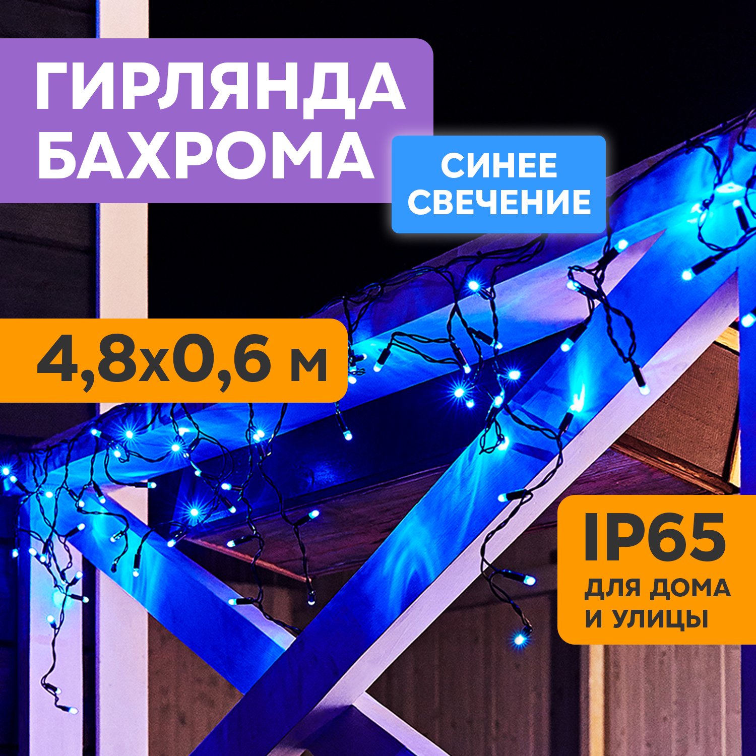 Световая бахрома Neon-Night гирлянда Айскл 4,8х0,6м черный ПВХ мерцание 176 LED синий