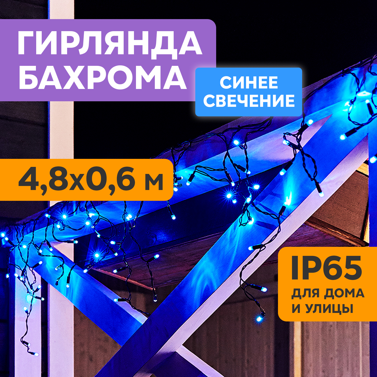 Световая бахрома Айсикл NEON-NIGHT 4255-173, 8х0,6м, синий, 176 LED