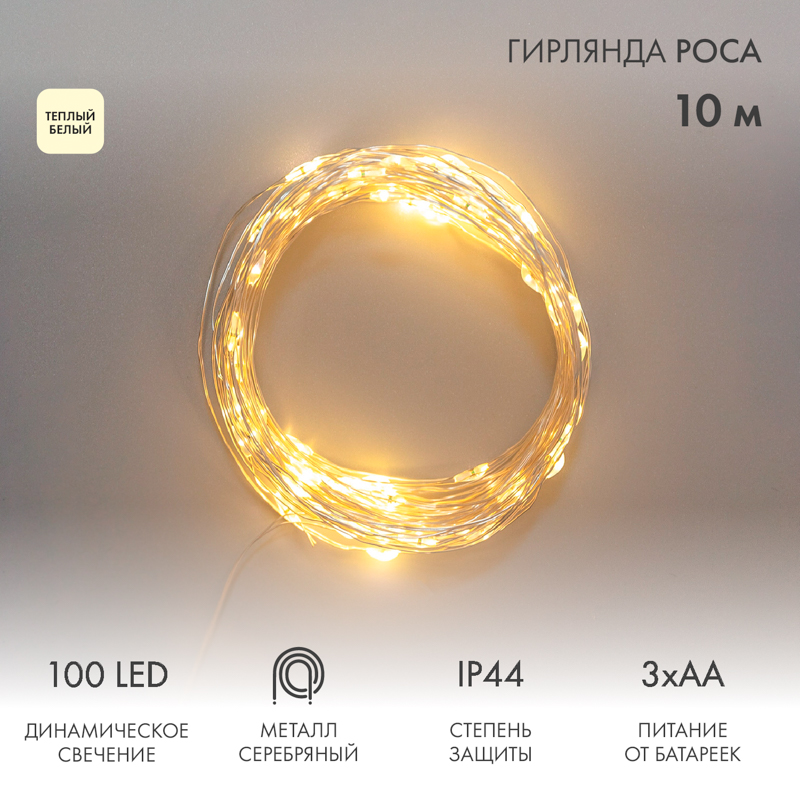 Световая гирлянда новогодняя NEON-NIGHT Роса 10м, 100LED с пультом 8 режимов Теплый Белый