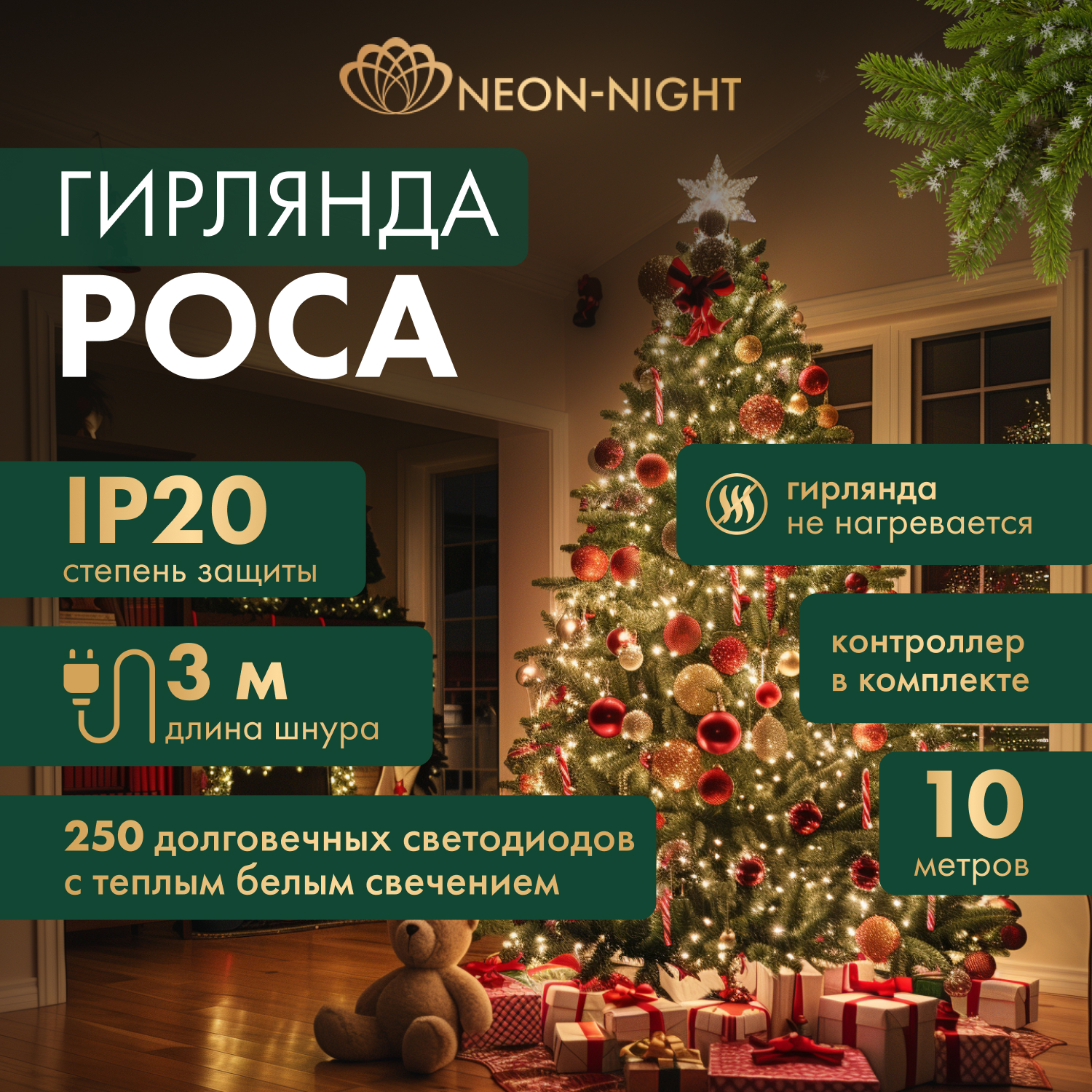 

Световая гирлянда новогодняя NEON-NIGHT Роса Фейерверк 10м, 250LED, Теплый Белый, Гирлянда светодиодная Роса Фейерверк с контроллером 10м, 250LED, ТЕПЛЫЙ БЕЛЫЙ, IP20, на катушке