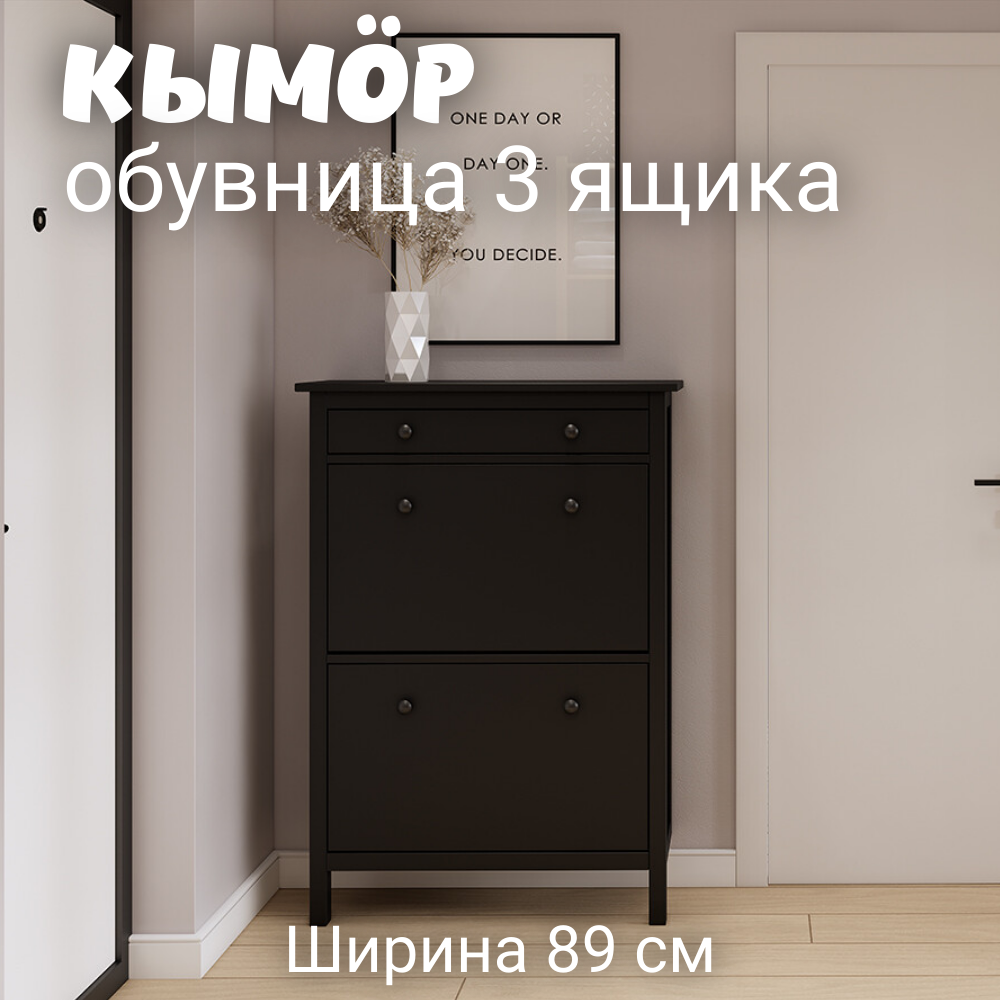 Обувница Лузалес Обувница 3 ящика КЫМОР черная 89x31x128 см