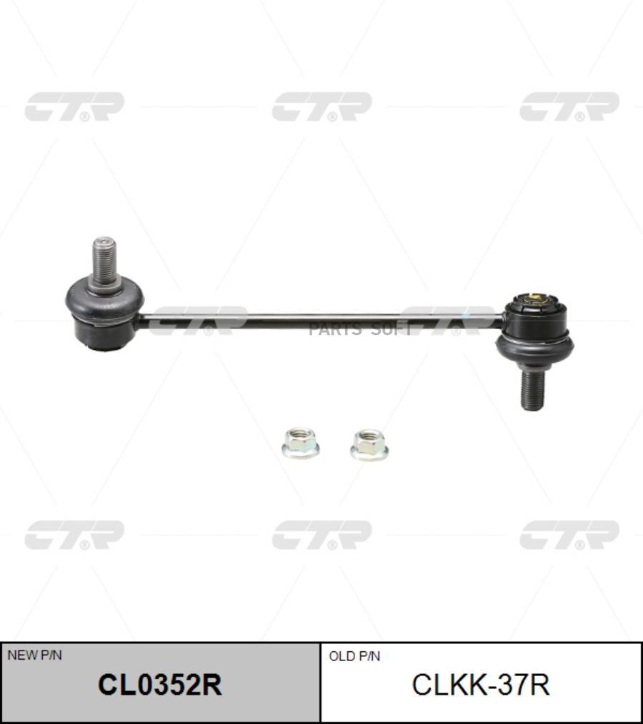 

Тяга стабилизатора Ctr CL0352R