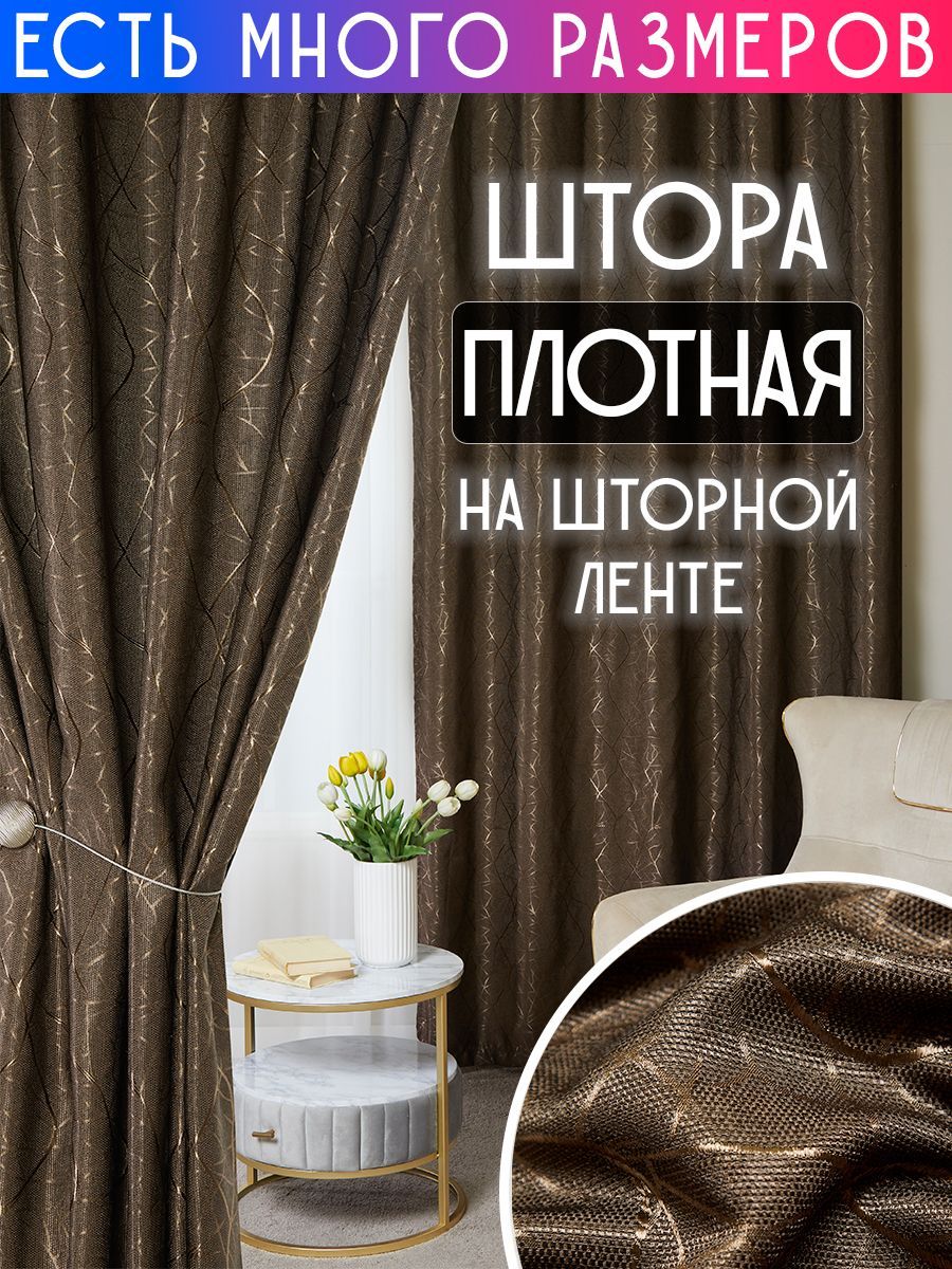 

Штора плотная A&H Шторы и Тюль 250x230 см 1 шт, Y2020-1
