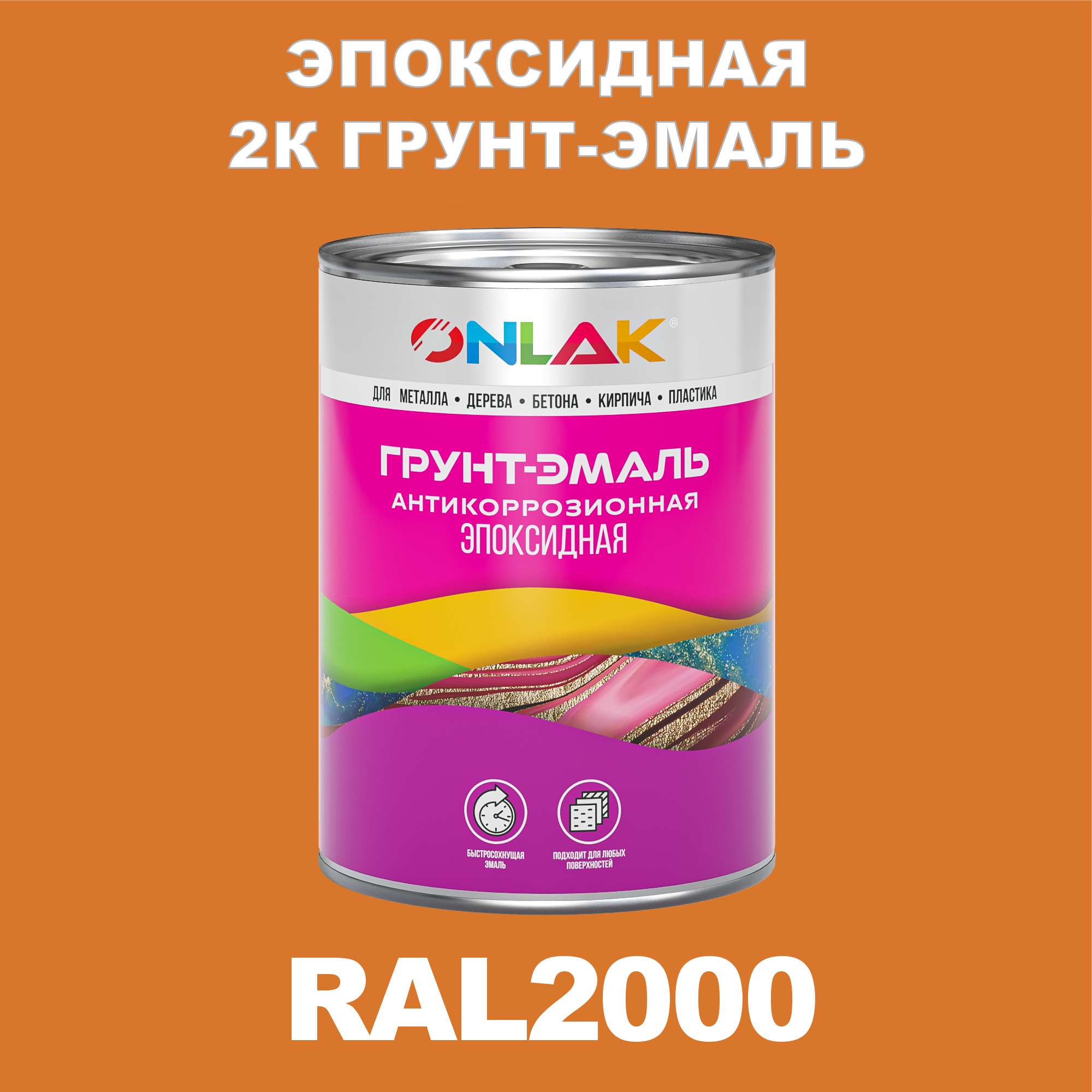 фото Грунт-эмаль onlak эпоксидная 2к ral2000 по металлу, ржавчине, дереву, бетону