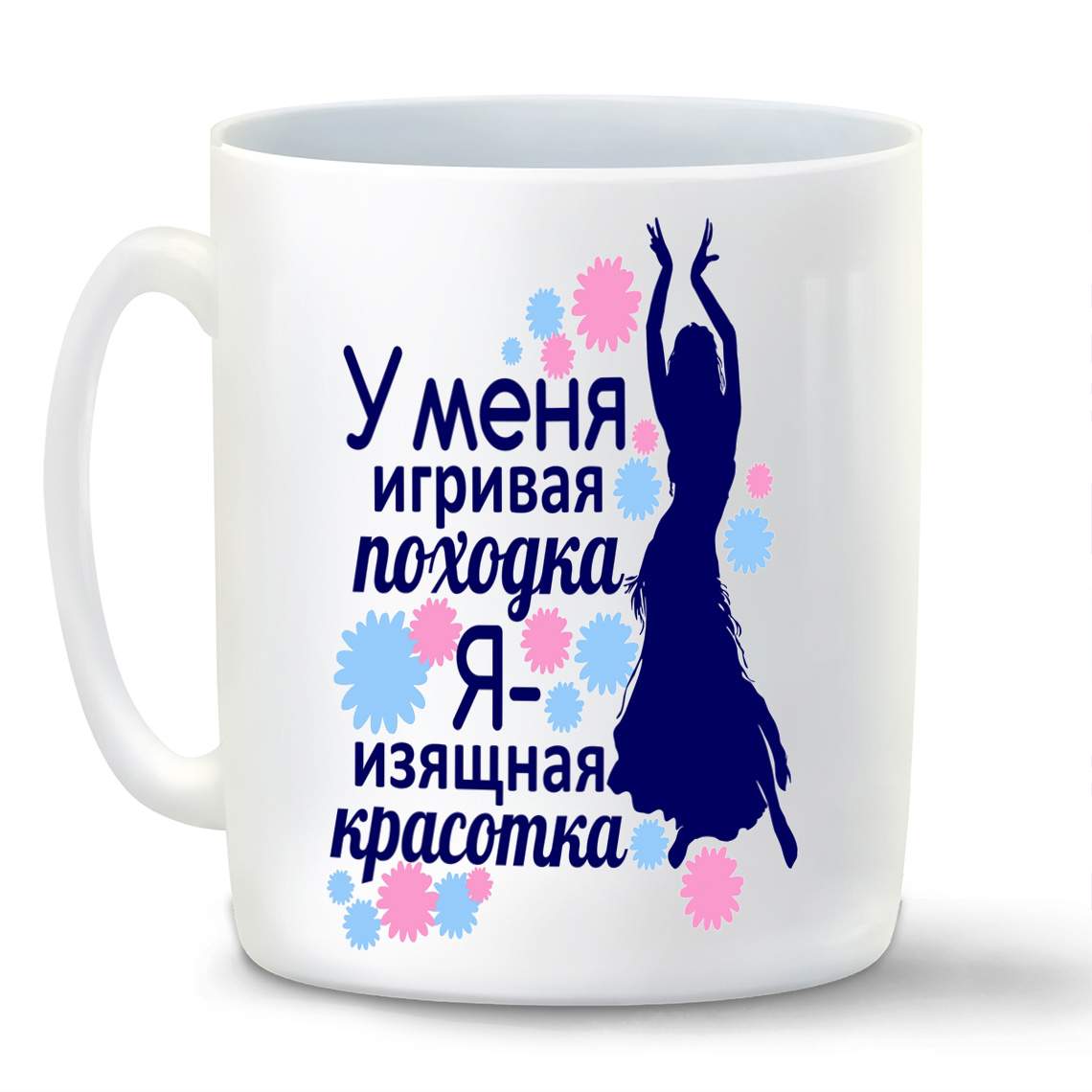 

Кружка CoolPodarok Я изящная красотка