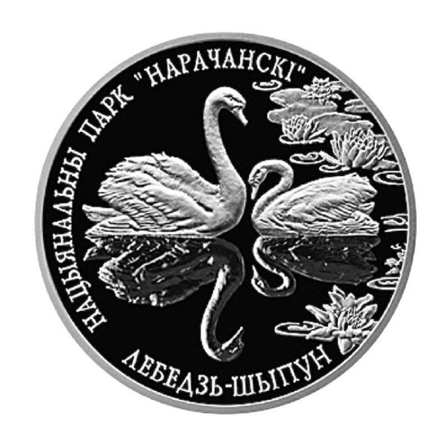 Монета 1 рубль Национальный парк Нарочанский, Лебедь шипун, Беларусь 2003 PF