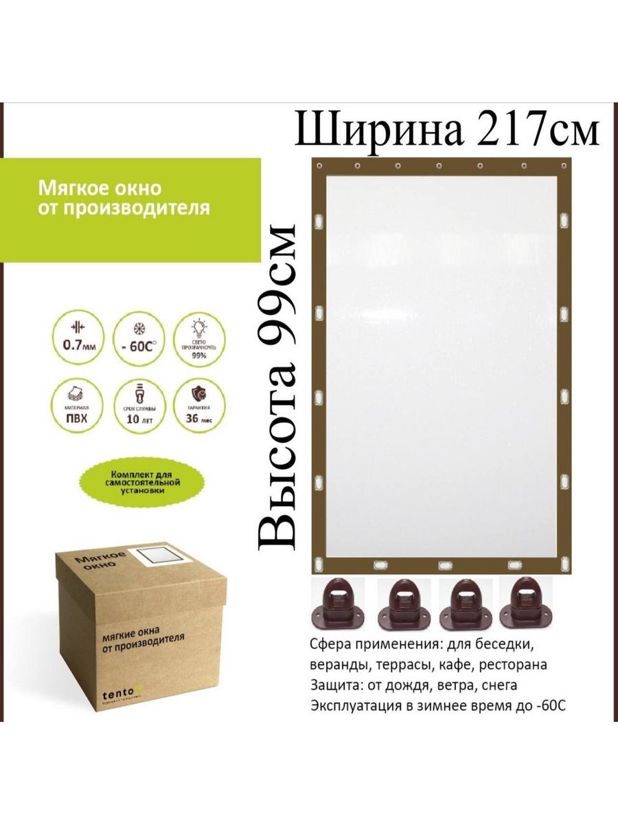 

Мягкое окно с поворотными скобами 217х99 см, 217x99_brown_oknoкоричневый