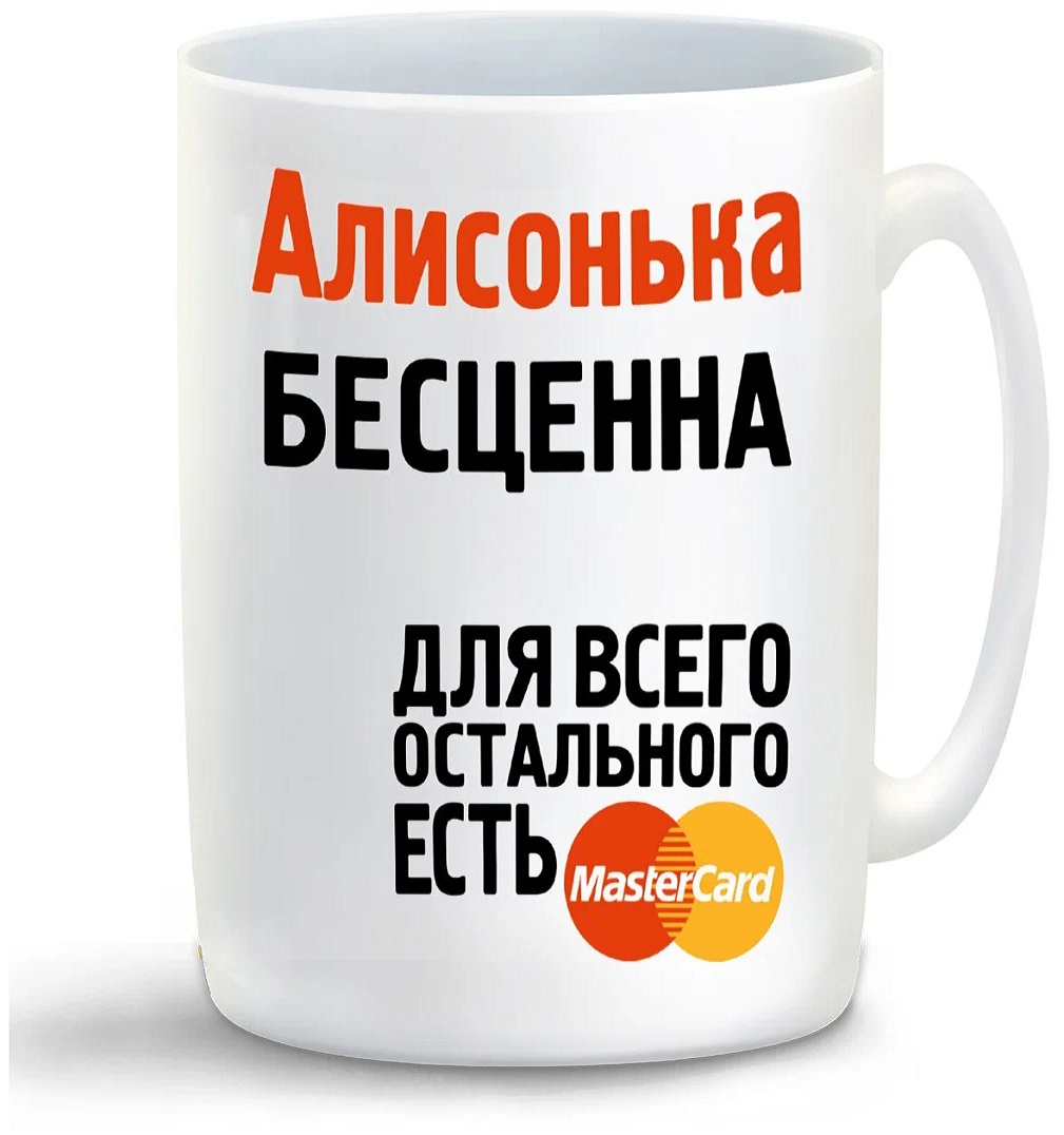 

Кружка CoolPodarok Алисонька бесценна