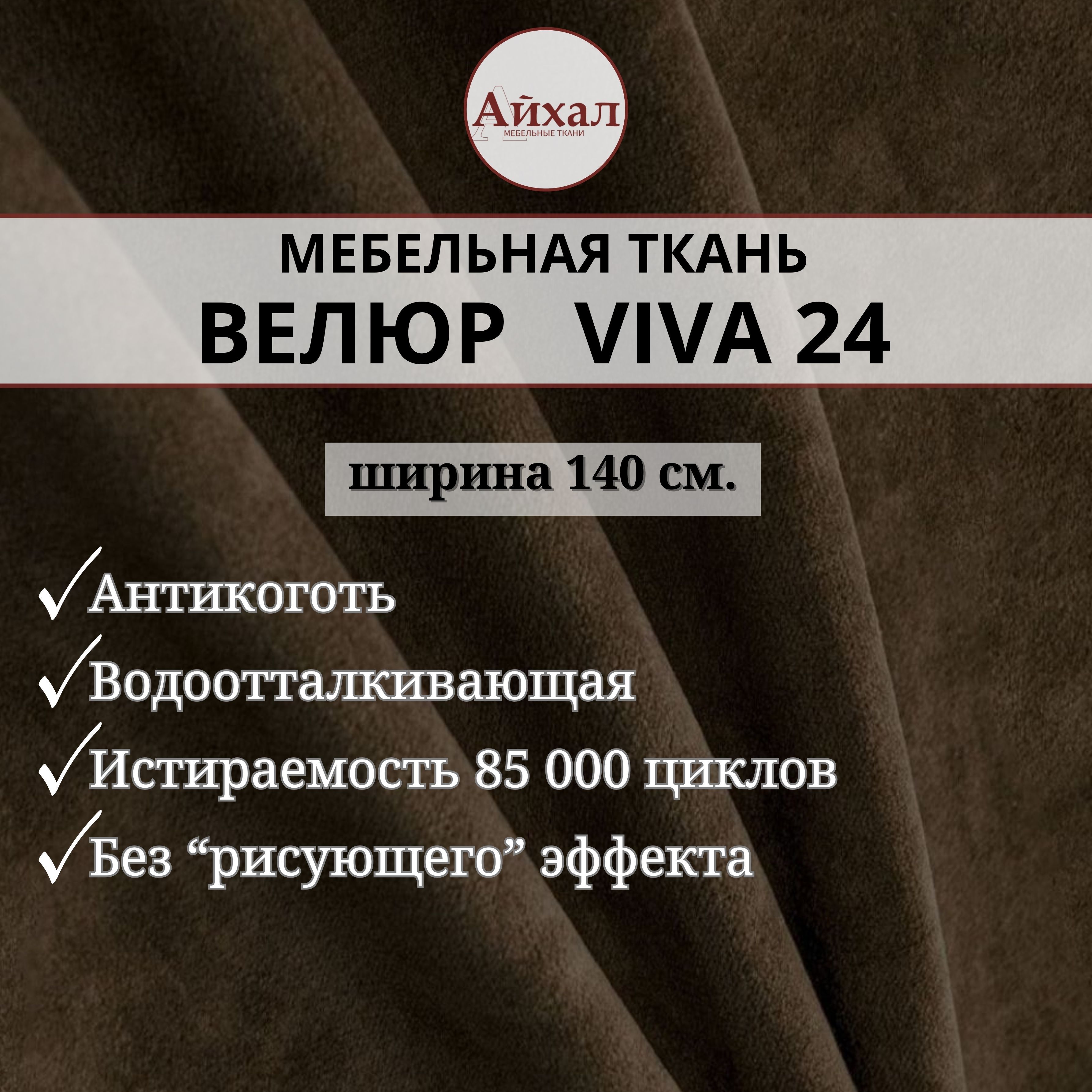 

Ткань мебельная Айхал Вива24 Велюр, Коричневый, Вива