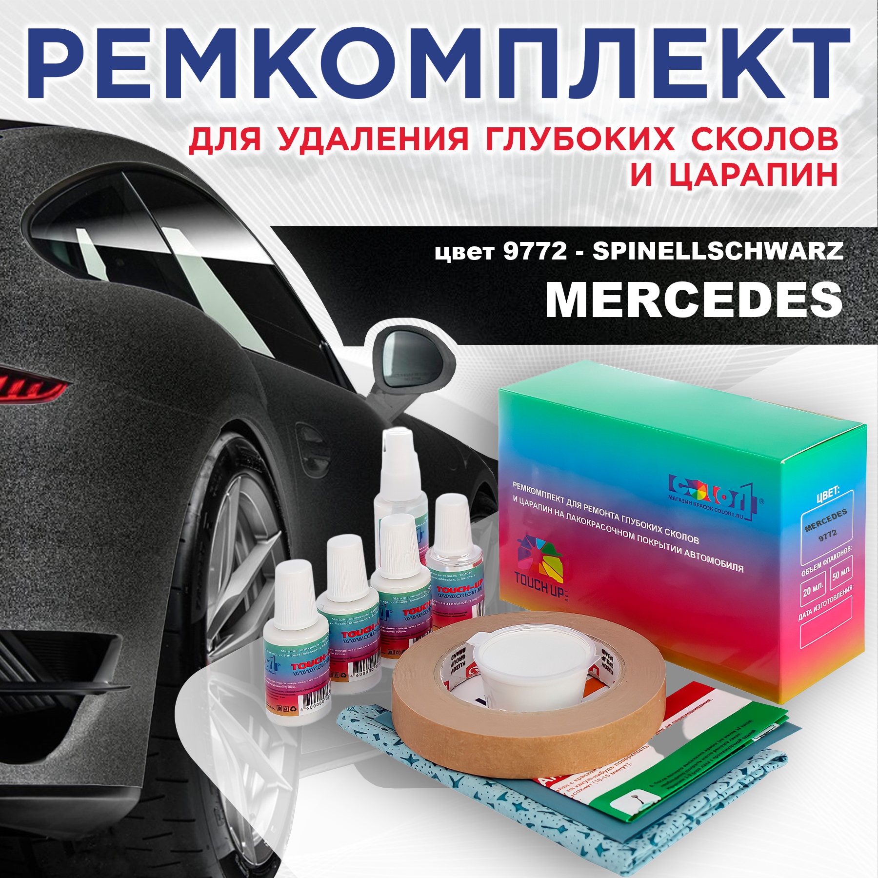

Ремкомплект для ремонта сколов и царапин COLOR1 для MERCEDES, цвет 9772 - SPINELLSCHWARZ, Бесцветный