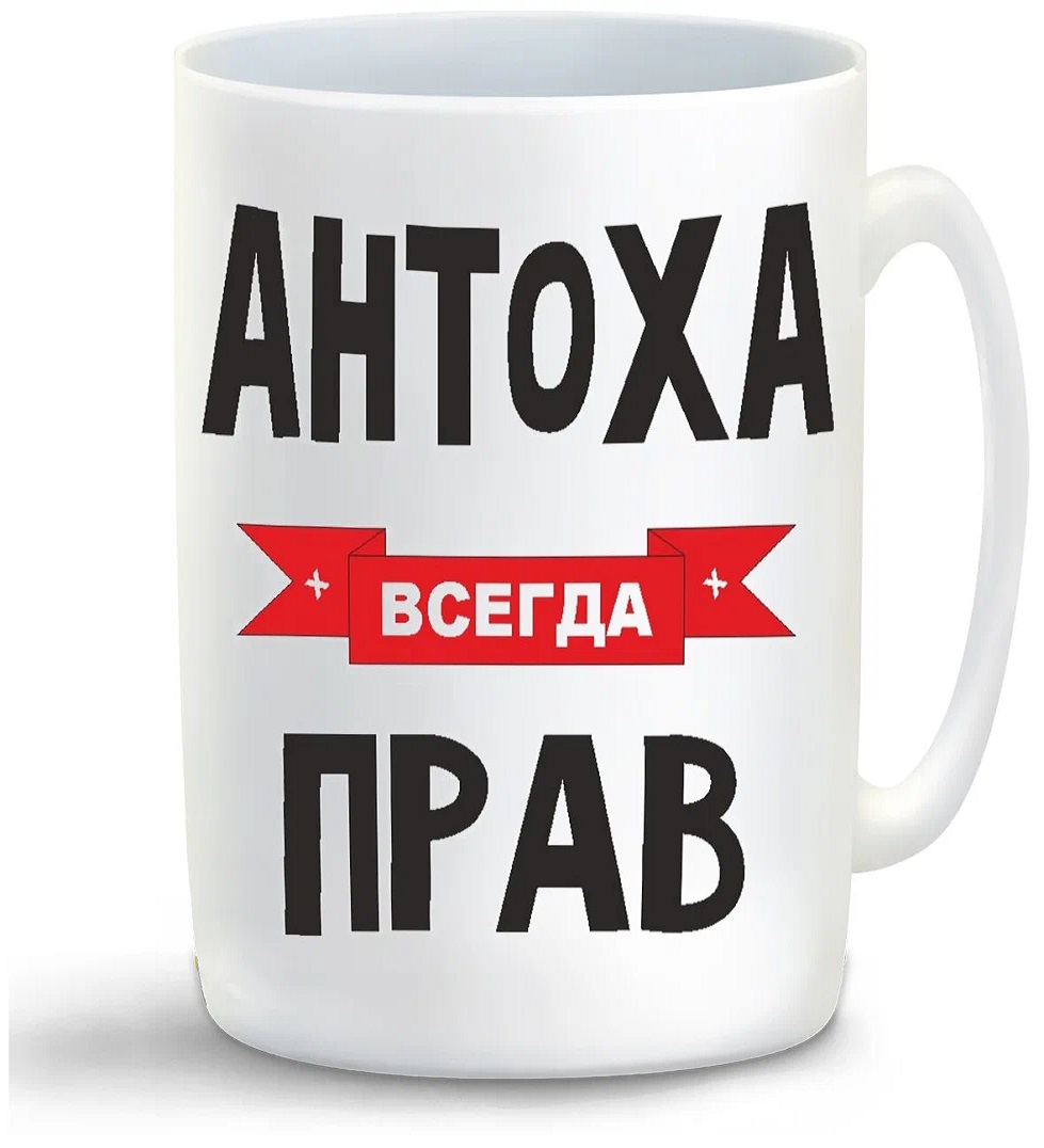 

Кружка CoolPodarok Антоха всегда прав