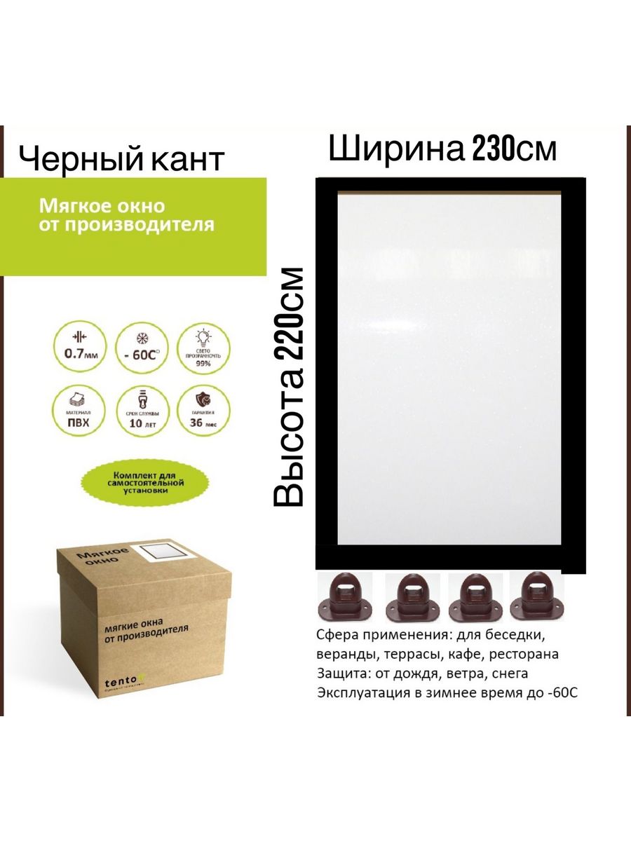 

Мягкое окно с поворотными скобами 230х220 см, 230x220_black_oknoчерный