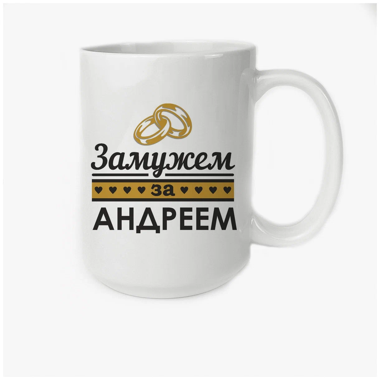

Кружка CoolPodarok Замужем за Андреем