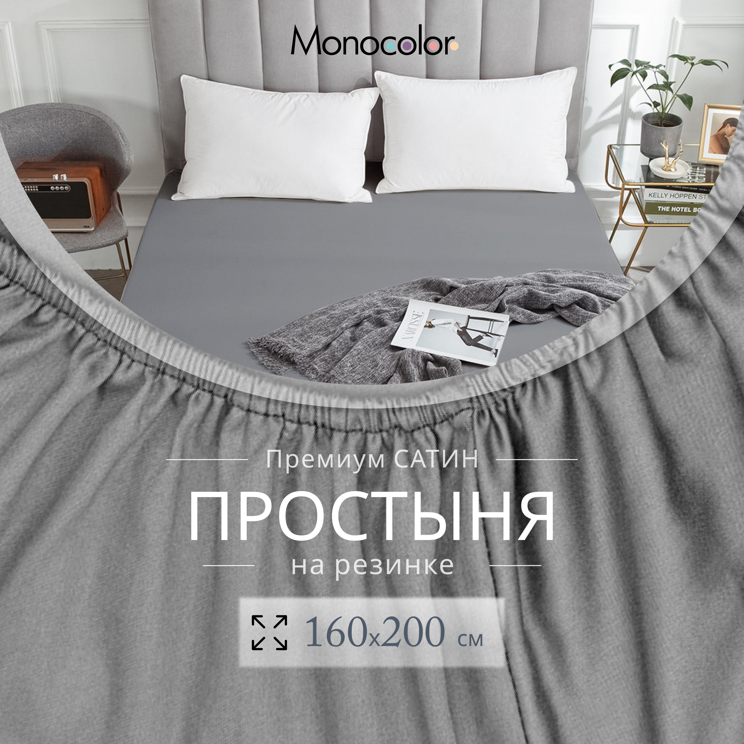 

Простыня на резинке Monocolor 2 спальная 160х200х25 Светло-серый Сатин 100% хлопок, гк резинка