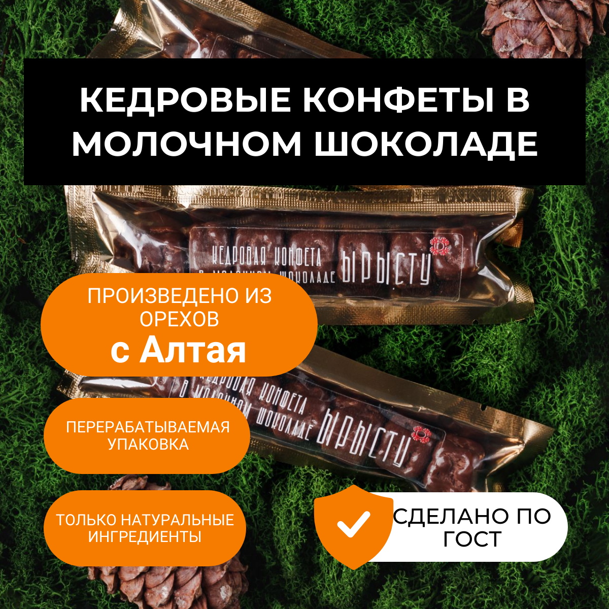 

Конфеты ЫРЫСТУ в молочном шоколаде с цельными кедровыми орехами, 40 г х 3 шт, Тату ЫРЫСТУ в молочном шоколаде
